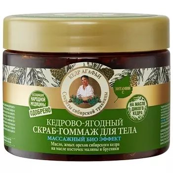 РЕЦЕПТЫ БАБУШКИ АГАФЬИ Скраб для тела массажный биоэффект кедрово-ягодный