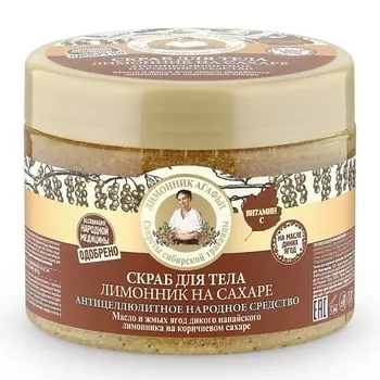 РЕЦЕПТЫ БАБУШКИ АГАФЬИ Скраб для тела лимонник на сахаре