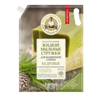 РЕЦЕПТЫ БАБУШКИ АГАФЬИ Стружки жидкие мыльные "Кедровые" для машинной стирки