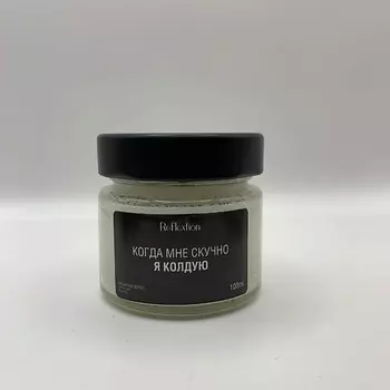 REFLEXTION Свеча ароматическая с надписью «Когда мне скучно я колдую»