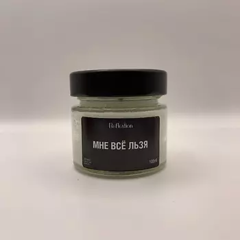 REFLEXTION Свеча ароматическая с надписью «Мне всё льзя»