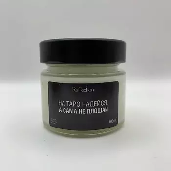 REFLEXTION Свеча ароматическая с надписью «На таро надейся, а сама не плошай»