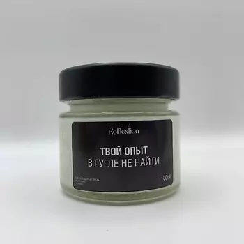 REFLEXTION Свеча ароматическая с надписью «Твой опыт в гугле не найти»