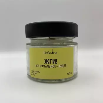 REFLEXTION Свеча ароматическая с надписью «Жги! Всё остальное — будет»