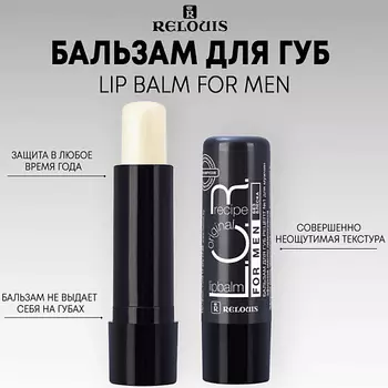 RELOUIS Бальзам для губ L.O.R. Lipbalm Original Recipe 4.0