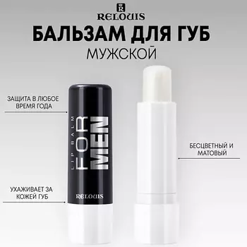 RELOUIS Бальзам для губ LIP BALM FOR MEN 5.0