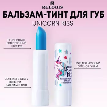 RELOUIS Бальзам-тинт для губ с маслом ши Unicorn KISS