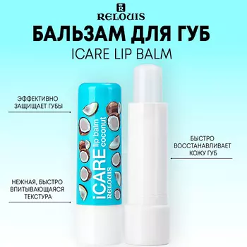 RELOUIS Бальзам-уход для губ iCARE lip balm 10.0