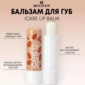 RELOUIS Бальзам-уход для губ iCARE lip balm 10.0