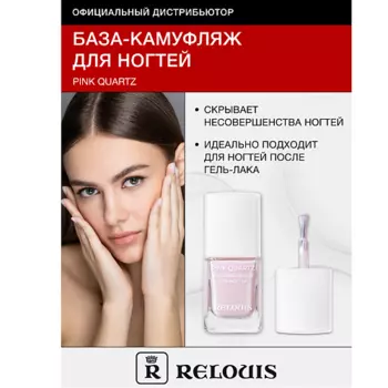 RELOUIS База-камуфляж для ногтей Pink Quartz