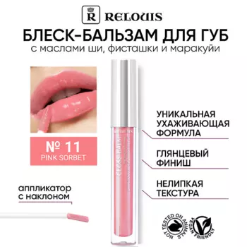 RELOUIS Блеск-бальзам для губ с маслами ши, фисташки и маракуйи