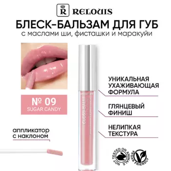 RELOUIS Блеск-бальзам для губ с маслами ши, фисташки и маракуйи