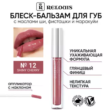 RELOUIS Блеск-бальзам для губ с маслами ши, фисташки и маракуйи