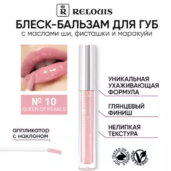 RELOUIS Блеск-бальзам для губ с маслами ши, фисташки и маракуйи