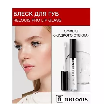 RELOUIS Блеск для губ "Lip Glass" с эффектом "жидкого стекла"