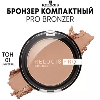 RELOUIS Бронзер компактный PRO BRONZER