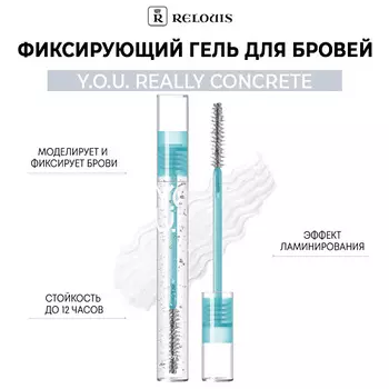 RELOUIS Фиксирующий гель для бровей Y.O.U. Really Concrete