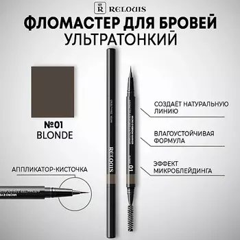 RELOUIS Фломастер для бровей ультратонкий