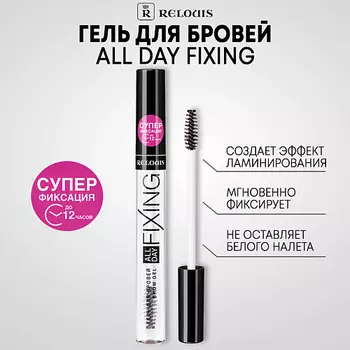 RELOUIS Гель для бровей All Day Fixing