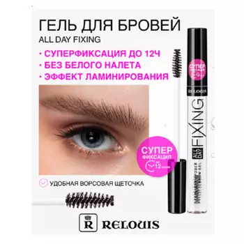RELOUIS Гель для бровей All Day Fixing
