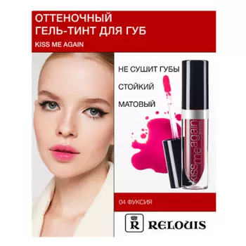 RELOUIS Гель-тинт Оттеночный для губ "Kiss Me Again"