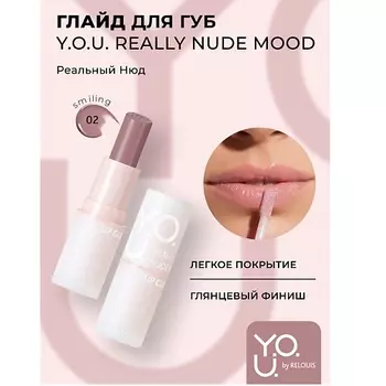 RELOUIS Глайд для губ Y.O.U. Really Nude Mood