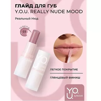 RELOUIS Глайд для губ Y.O.U. Really Nude Mood
