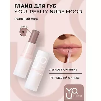 RELOUIS Глайд для губ Y.O.U. Really Nude Mood