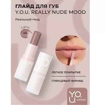 RELOUIS Глайд для губ Y.O.U. Really Nude Mood