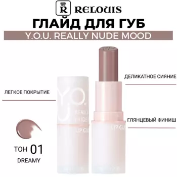 RELOUIS Глайд для губ Y.O.U. Really Nude Mood