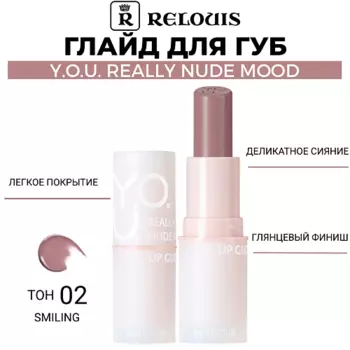 RELOUIS Глайд для губ Y.O.U. Really Nude Mood
