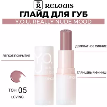 RELOUIS Глайд для губ Y.O.U. Really Nude Mood