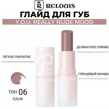 RELOUIS Глайд для губ Y.O.U. Really Nude Mood
