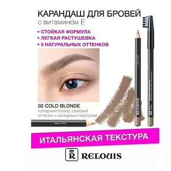 RELOUIS Карандаш для бровей с витамином Е