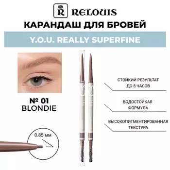 RELOUIS Карандаш для бровей Y.O.U. Really Superfine