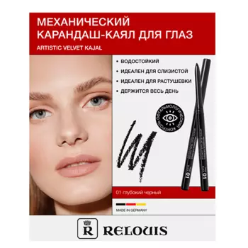 RELOUIS Карандаш для глаз механический Artistic Velvet Kajal