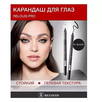 RELOUIS Карандаш для глаз PRO стойкий гелевый