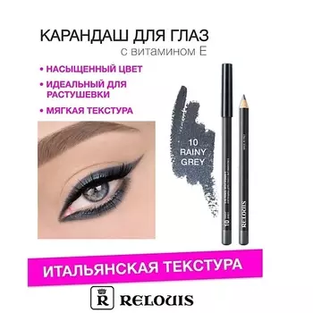 RELOUIS Карандаш для глаз с витамином Е