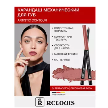 RELOUIS Карандаш для губ механический Artistic Contour