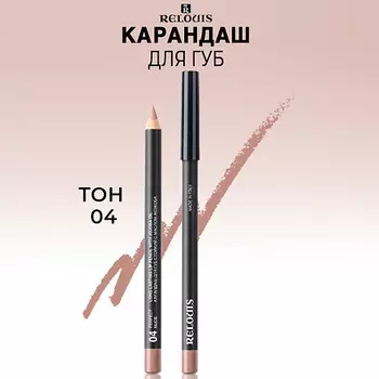 RELOUIS Карандаш для губ стойкий с маслом жожоба