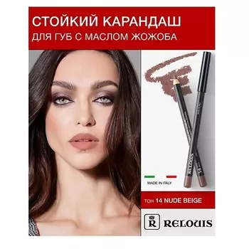 RELOUIS Карандаш для губ стойкий с маслом жожоба