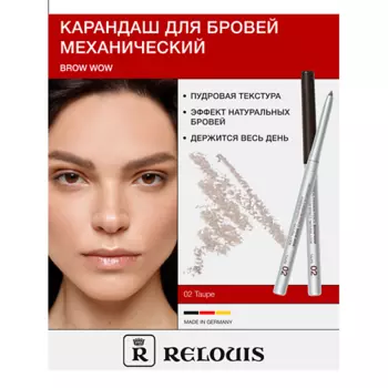 RELOUIS Карандаш механический для бровей BROW WOW