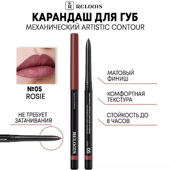 RELOUIS Карандаш механический для губ Artistic Contour