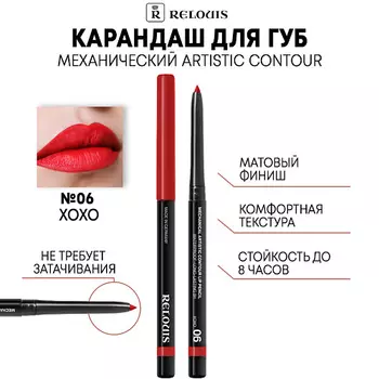 RELOUIS Карандаш механический для губ Artistic Contour