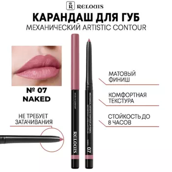 RELOUIS Карандаш механический для губ Artistic Contour