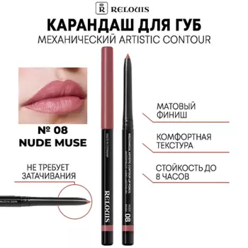 RELOUIS Карандаш механический для губ Artistic Contour
