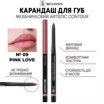RELOUIS Карандаш механический для губ Artistic Contour