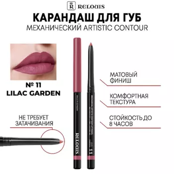RELOUIS Карандаш механический для губ Artistic Contour