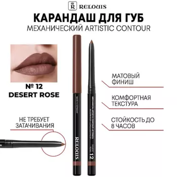 RELOUIS Карандаш механический для губ Artistic Contour