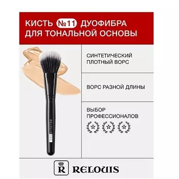 RELOUIS Кисть косметическая №11 дуофибра